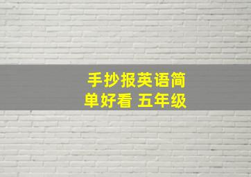 手抄报英语简单好看 五年级